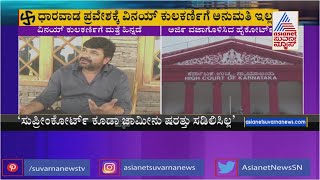 ಮಾಜಿ ಸಚಿವ ವಿನಯ್ ಕುಲಕರ್ಣಿಗೆ ಹೈಕೋರ್ಟ್ ನಲ್ಲಿ ಮತ್ತೆ ಹಿನ್ನಡೆ | Vinay Kulkarni | Dharwad