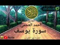 سورة يوسف كاملة | احمد العجمي تلاوة مؤثرة خاشعة مبكية | Ahmad alajmi |  surat yousof