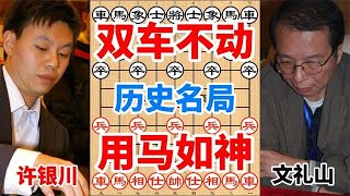 许银川大战香港棋王，双车不动，用马如神，已载入象棋史册。