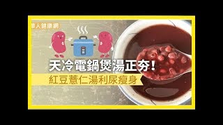 天冷電鍋煲湯正夯！紅豆薏仁湯利尿瘦身