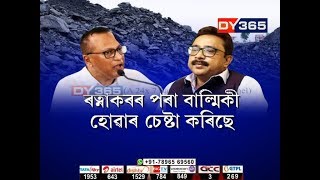 কয়লা ছিণ্ডিকেটক লৈ শাসক-বিৰোধীৰ বাকযুদ্ধ || Rupam Goswami Vs Pradyut Bordoloi : Coal Syndicate