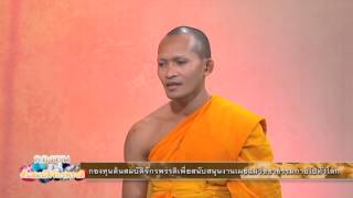 กองทุนต้นสมบัติจักพรรดิ ตอน ศูนย์ปฏิบัติธรรมแม่สรวย จ.เชียงราย