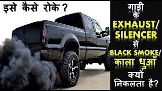 गाड़ी के EXHAUST / SILENCER से BLACK SMOKE / काला धुआँ क्यों निकलता है ? | ENGINE को इससे कैसे बचाये?