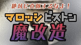 絶対に真似するなよ！マロッシピストン魔改造　ヤフオクで買ったジャイロキャノピーをレストア＆カスタムする　第16話