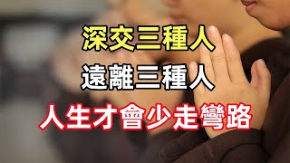 深交三種人，遠離三種人，人生才會少走彎路