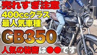 【HONDA GB350】 コレが売れすぎて受注停止になった 空冷単気筒バイクの音でっせ！！