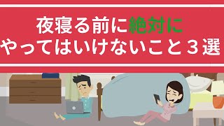 【11分で解説】「夜寝る前に絶対やってはいけないこと３選」を世界一わかりやすく解説してみた