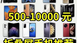 500-10000元折叠屏手机推荐！高性价比全新和二手全覆盖 手机推荐折叠屏二手手机性价比超高学生党