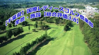 【千葉県】国際レディースゴルフ倶楽部 全景・施設