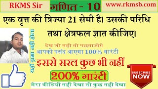 एक वृत्त की त्रिज्या 21 सेमी है। उसकी परिधि तथा क्षेत्रफल ज्ञात कीजिए।@RKMSSir