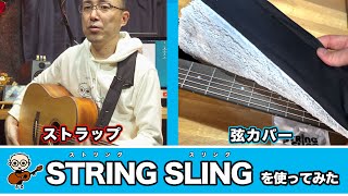 [ストラップ+弦カバー]変わり種のギターストラップSTRING SLING使ってみた