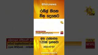 රනිල් කියන ඕන දේකට   අත උස්සන්න 120ක් ඉන්නවා - Hiru News