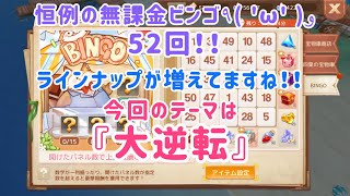 【アッシュテイル】無課金ビンゴ52回！ラインナップが変わり！？結果はいかに！？