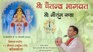 Shri Chaitanya Bhagwat Katha (Gauranga Katha ) || Day-1 || Kolkata || Pujya Shri Gaurdas Ji Maharaj