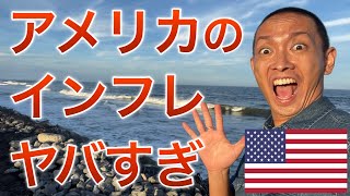 【海外生活】アメリカのインフレヤバくない？