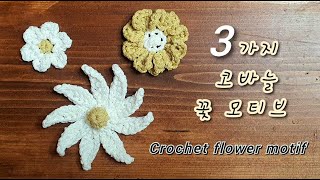 [Eng] 다양하게 활용 가능한 꽃 모티브 뜨기 I 코바늘소품 I Crochet flower motif