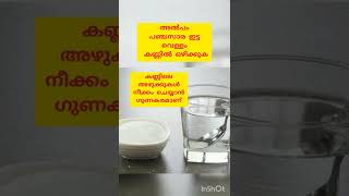 കണ്ണിൽ കരട് പോയാൽ/ കണ്ണിലെ അഴുക്കുകൾ നീക്കം ചെയ്യാനും ഒരു സിംപിൾ ഹോം റെമഡി💯#shorts#