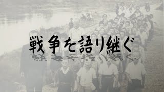 戦争を語り継ぐ（2021年3月14日）