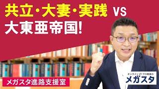 共立・大妻・実践 vs 大東亜帝国！悩んでいる女子にアドバイス！