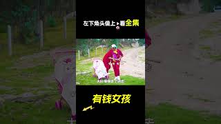 女孩手裡拿著幾疊錢，短片，解說，獵奇，懸疑，冒險，short film