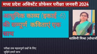 आधुनिक काव्य की रचनाएं (इकाई -6) #mppsc#upheschindi