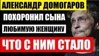 Александру Домогарову уже 57 лет! Похоронил сына, любимую женщину и карьеру. Что с ним стало сейчас.