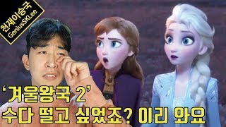 [스포있는리뷰] 겨울왕국 2 - 보고 울었으면 냉큼 오세요 수다 떱시다