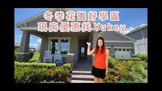 冬季花园高分学区 / Bellmore户型 / Winter Garden Waterleigh single family Bellmore Model / 奥兰多新房推荐【Yukey姐姐在佛州】