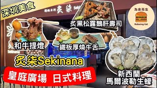 [深圳美食] 和牛提燈炙🍡 黑松露鵝肝壽司🍣 新西蘭馬爾波勒生蠔🦪｜精緻日式料理｜鐵板燒🥘｜皇庭廣場｜福田口岸10分鐘直達