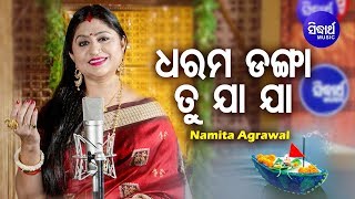 Dharama Danga Tu Ja Ja - Kartika Purnima Bhajan ଧରମ ଡଙ୍ଗା ତୁ ଯା  | Namita Agrawal | Sidharth Music