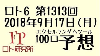 FPロト研究所 ロト6 第1313回100口の予想 NO.0095