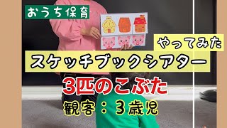 【保育・育児】スケッチブックシアター実演｜3匹のこぶた｜３歳児観客付き｜幼稚園ごっこ