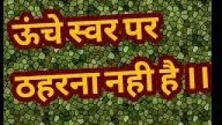 ऊँचा कैसे गाएं | स्वर को कैसे संभाले | Kharaz का रियाज़ कैसे करें | online -9967374107