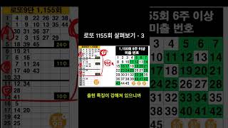 📒 로또 1155회 살펴보기 3 #로또 #1155