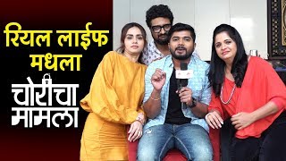 रियल लाईफमधला चोरीचा मामला | Yes Or No | Choricha Mamla | Jitendra Joshi | Amruta Khanvilkar