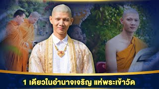 พิธีอุปสมบทนาคบอล จังหวัดอำนาจเจริญ 24 ธ.ค.63 [ official VDO ]