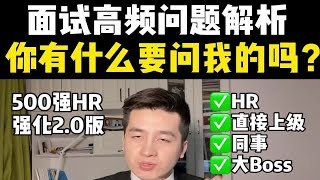 面试最后被问“你有什么问题问我吗”怎么答？四种情形全覆盖！