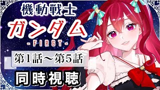 【#ガンダム 】完全初見！「機動戦士ガンダムファースト」同時視聴　第１話～第５話【#vtuber /＃紅凜さくら】