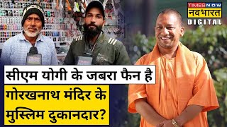 Yogi के मुस्लिम विरोधी होने के आरोपों को झुठलाती तस्वीरें, गोरखनाथ मंदिर से Exclusive Report