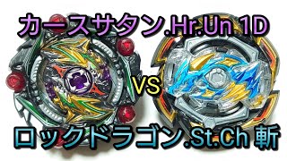 【耐えてディフェンス】カースサタン.Hr.Un 1D VS ロックドラゴン.St.Ch 斬【ベイブレードバースト】