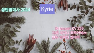 Kyrie(곡 Mozart KV259)_정자꽃뫼 비안네성가대(20241224)