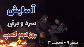 آرامش در روز دوم کمپ بوشکرفت زمستانی - Time to Chill in the Cold Snowy Bushcraft Camp