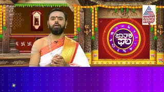 ಜಾತಕಫಲ; ಇಂದಿನ ವಿಶೇಷತೆ ಏನು ? | Jatakaphala | Suvarna News Astrology | 18-05-2023