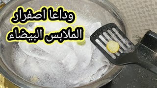 #لنسف الاصفرار😱الملابس البيضاء غسيلك هينور حصري