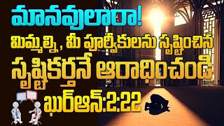 మానవులారా! మీ సృష్టికర్తను మాత్రమే ఆరాధించండి-ఖుర్ఆన్: 2:22 | Qmc | Quran Message Center | Mohiddin