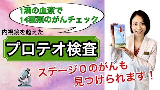 内視鏡超え！血の1滴でがんを早期発見【プロテオ検査】