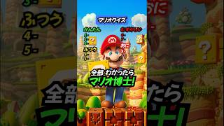 【マリオクイズ】このキャラクターの名前は？ #クイズ #マリオ #暇つぶし