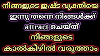 നിങ്ങളുടെ ഇഷ്ടപെട്ട വ്യക്തി നിങ്ങളെ മിസ്സ്‌ ചെയ്ത് നിങ്ങളെ call ചെയ്ത് നിങ്ങളുടെ അടുത്തേക് വരുവാൻ