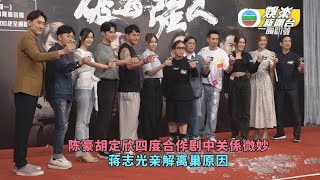 （国）破毒强人丨陈豪胡定欣四度合作剧中关係微妙 蒋志光亲解离巢原因