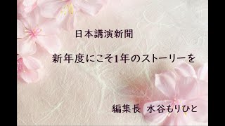 日本講演新聞『新年度にこそ1年のストーリーを』朗読 林カオリ